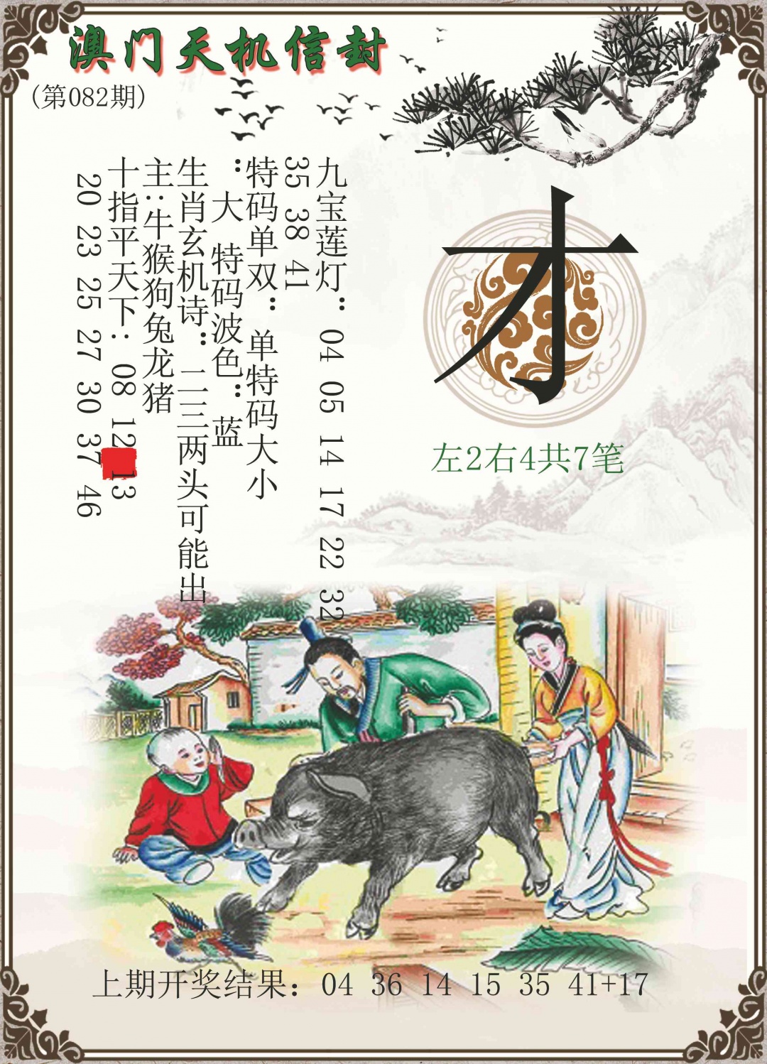 082期天机信封[图]